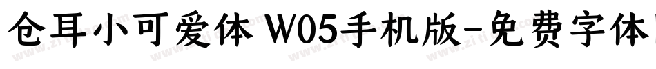 仓耳小可爱体 W05手机版字体转换